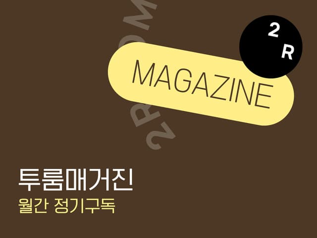 정기 구독